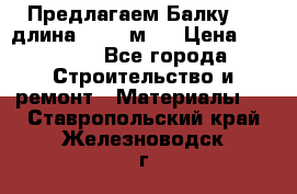 Предлагаем Балку 55, длина 12,55 м.  › Цена ­ 39 800 - Все города Строительство и ремонт » Материалы   . Ставропольский край,Железноводск г.